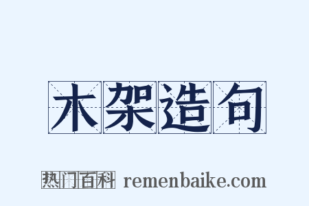 木架造句是什么意思的图片